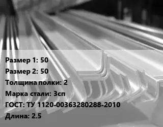 Уголок гнутый холоднокатаный 50х50х2 Сталь: 3сп ГОСТ: ТУ 1120-00363280288-2010 L=2.5